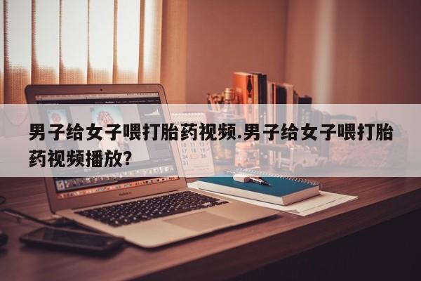 米非米索打胎药专卖微信要闻 第82页