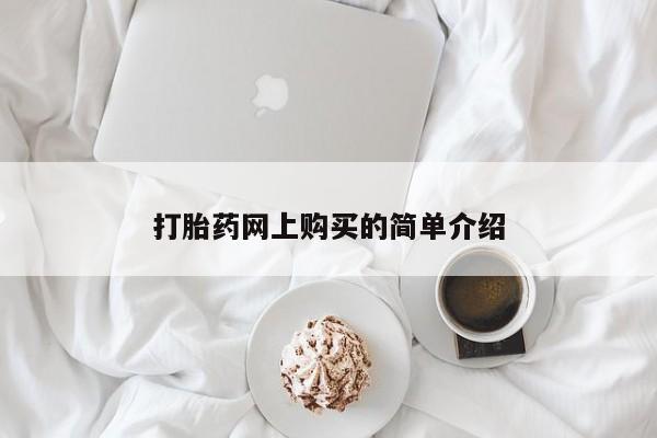 米非米索打胎药专卖微信打胎药网上购买的简单介绍