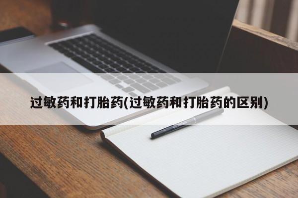米非米索打胎药专卖微信过敏药和打胎药(过敏药和打胎药的区别)