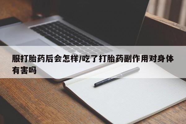 米非米索打胎药专卖微信服打胎药后会怎样/吃了打胎药副作用对身体有害吗