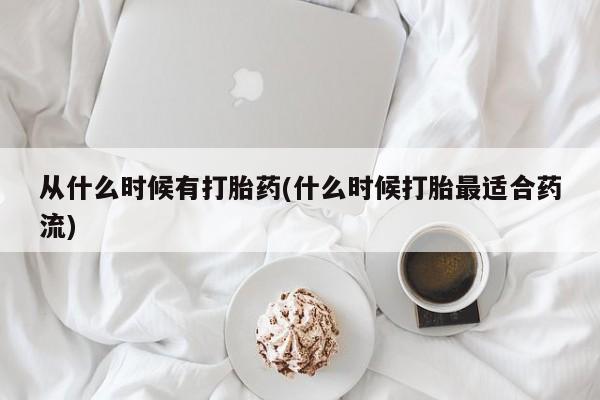 米非米索打胎药专卖微信从什么时候有打胎药(什么时候打胎最适合药流)