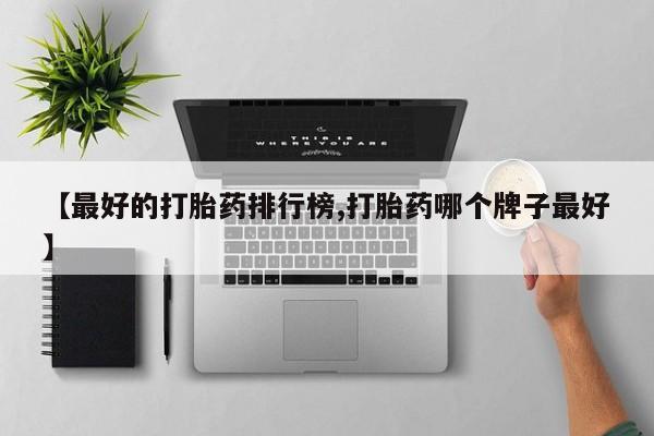 米非米索打胎药专卖微信【最好的打胎药排行榜,打胎药哪个牌子最好】