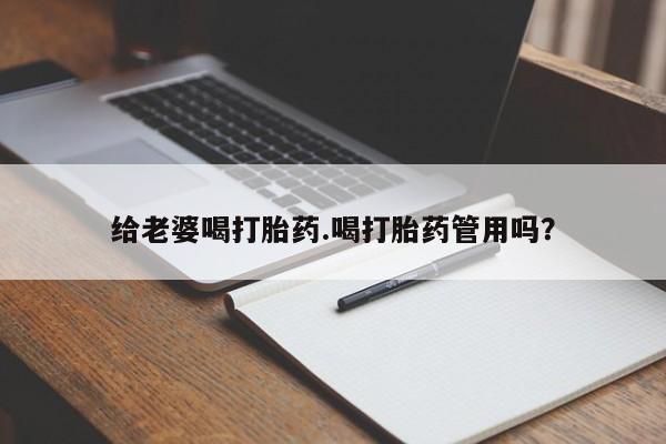 米非米索打胎药专卖微信给老婆喝打胎药.喝打胎药管用吗？