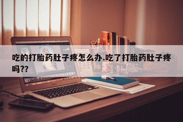 米非米索打胎药专卖微信吃的打胎药肚子疼怎么办.吃了打胎药肚子疼吗?？