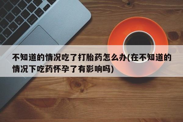 米非米索打胎药专卖微信要闻 第74页