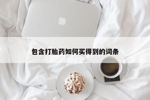 米非米索打胎药专卖微信包含打胎药如何买得到的词条