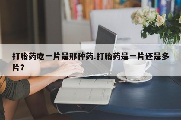米非米索打胎药专卖微信新闻 第78页