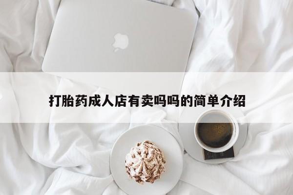 米非米索打胎药专卖微信打胎药成人店有卖吗吗的简单介绍