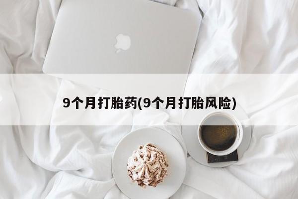 米非米索打胎药专卖微信动态 第77页
