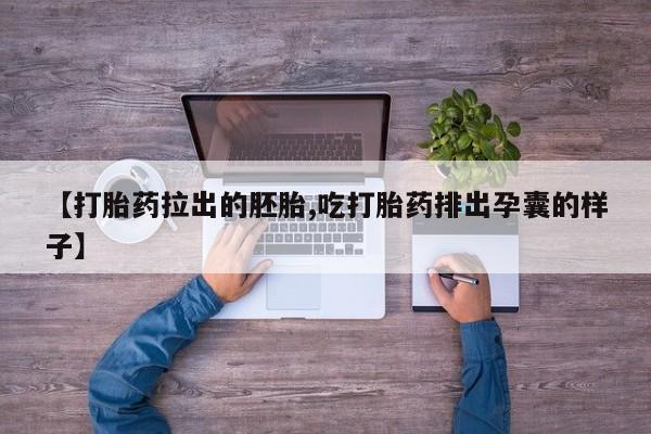 米非米索打胎药专卖微信动态 第76页