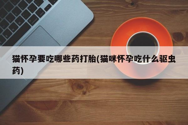 米非米索打胎药专卖微信新闻 第76页