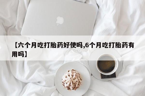 米非米索打胎药专卖微信【六个月吃打胎药好使吗,6个月吃打胎药有用吗】