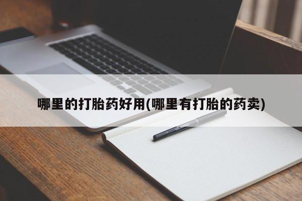 米非米索打胎药专卖微信哪里的打胎药好用(哪里有打胎的药卖)