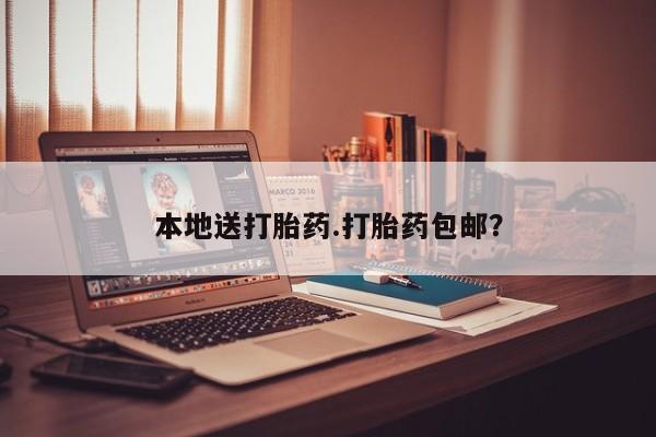米非米索打胎药专卖微信本地送打胎药.打胎药包邮？