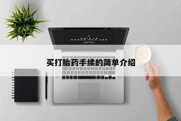 米非米索打胎药专卖微信买打胎药手续的简单介绍