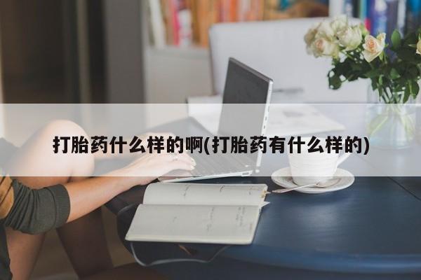 米非米索打胎药专卖微信打胎药什么样的啊(打胎药有什么样的)