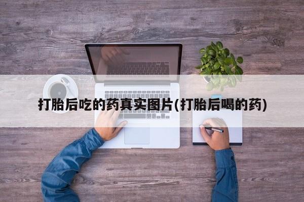 米非米索打胎药专卖微信要闻 第65页