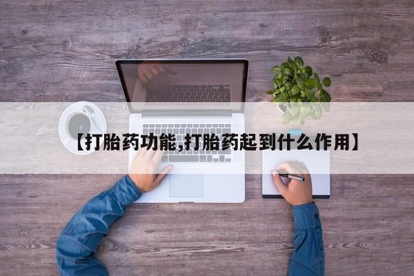 米非米索打胎药专卖微信【打胎药功能,打胎药起到什么作用】