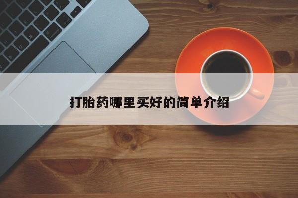 米非米索打胎药专卖微信打胎药哪里买好的简单介绍