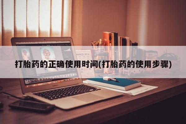 米非米索打胎药专卖微信打胎药的正确使用时间(打胎药的使用步骤)
