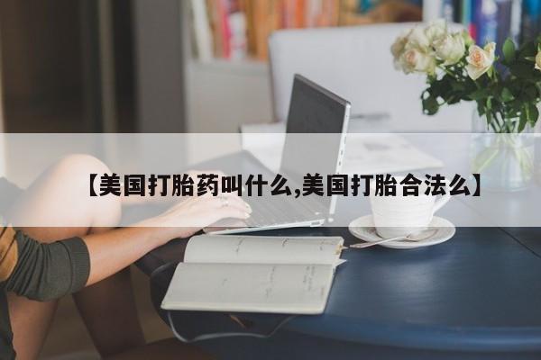 米非米索打胎药专卖微信动态 第64页