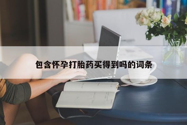 米非米索打胎药专卖微信包含怀孕打胎药买得到吗的词条