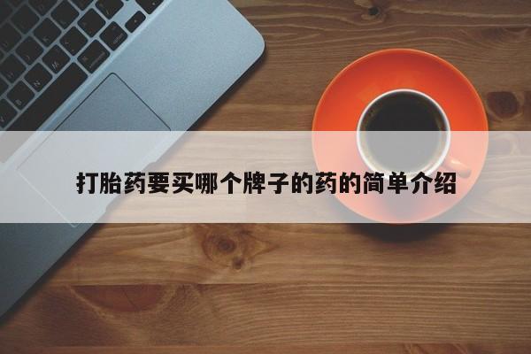 米非米索打胎药专卖微信打胎药要买哪个牌子的药的简单介绍