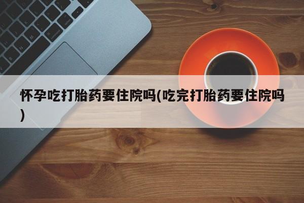 米非米索打胎药专卖微信要闻 第59页