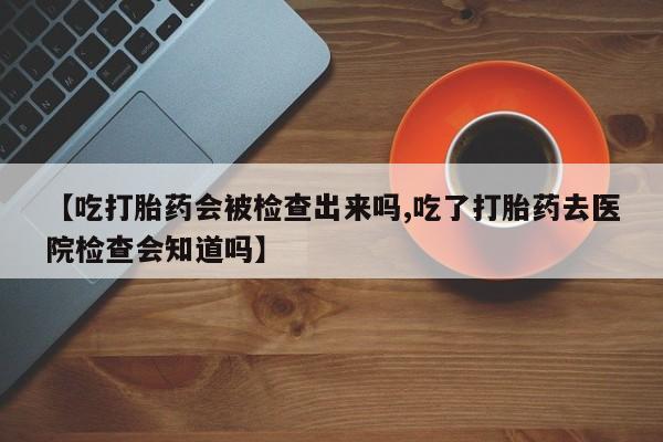 米非米索打胎药专卖微信要闻 第58页