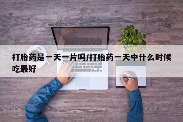 米非米索打胎药专卖微信打胎药是一天一片吗/打胎药一天中什么时候吃最好