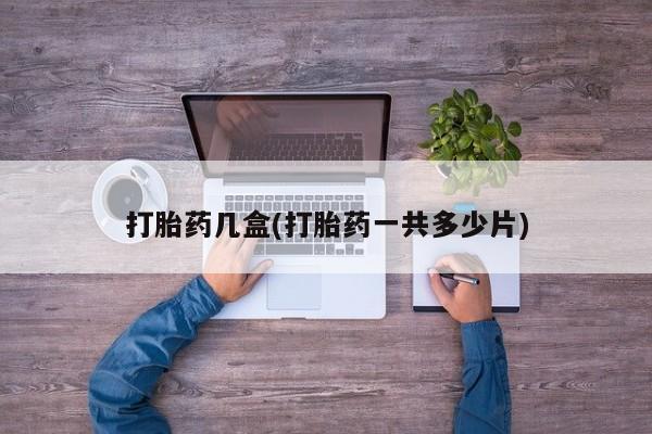 米非米索打胎药专卖微信打胎药几盒(打胎药一共多少片)