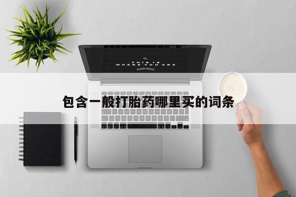 米非米索打胎药专卖微信包含一般打胎药哪里买的词条