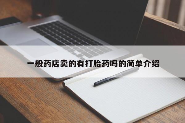 米非米索打胎药专卖微信一般药店卖的有打胎药吗的简单介绍