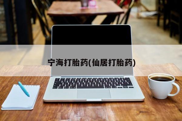 米非米索打胎药专卖微信宁海打胎药(仙居打胎药)