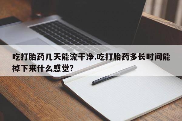 米非米索打胎药专卖微信新闻 第61页
