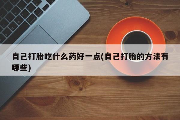 米非米索打胎药专卖微信新闻 第60页