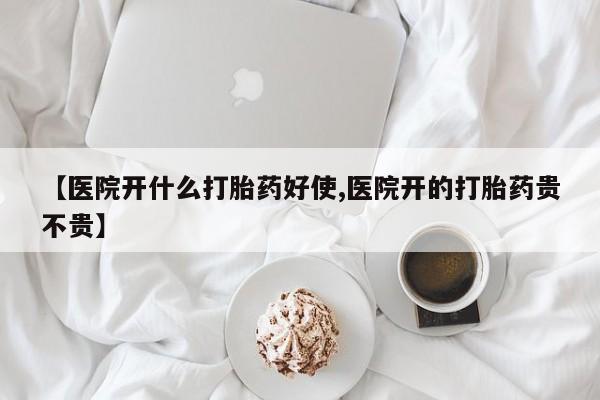 米非米索打胎药专卖微信【医院开什么打胎药好使,医院开的打胎药贵不贵】