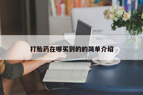 米非米索打胎药专卖微信打胎药在哪买到的的简单介绍