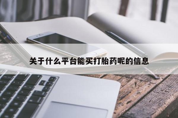米非米索打胎药专卖微信关于什么平台能买打胎药呢的信息