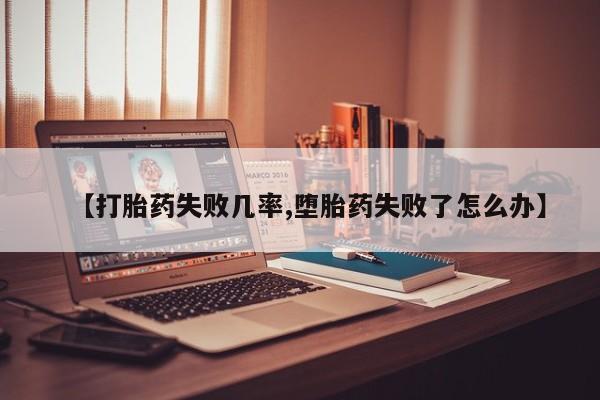 米非米索打胎药专卖微信【打胎药失败几率,堕胎药失败了怎么办】
