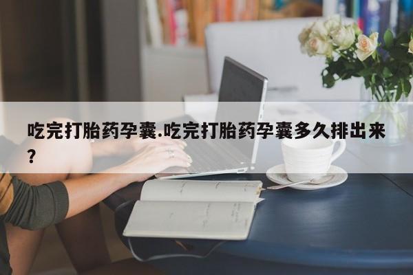 米非米索打胎药专卖微信要闻 第42页