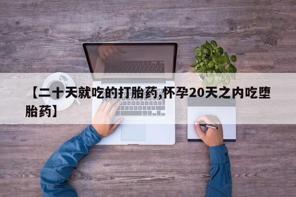 米非米索打胎药专卖微信【二十天就吃的打胎药,怀孕20天之内吃堕胎药】