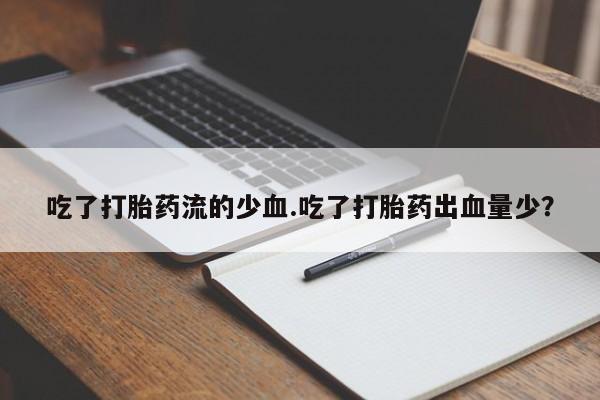 米非米索打胎药专卖微信要闻 第41页