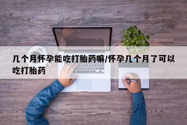 米非米索打胎药专卖微信几个月怀孕能吃打胎药嘛/怀孕几个月了可以吃打胎药