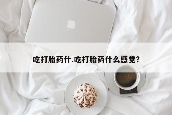 米非米索打胎药专卖微信吃打胎药什.吃打胎药什么感觉？