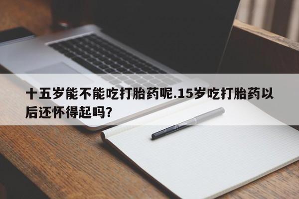 米非米索打胎药专卖微信资讯 第37页