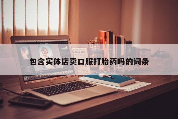 米非米索打胎药专卖微信包含实体店卖口服打胎药吗的词条