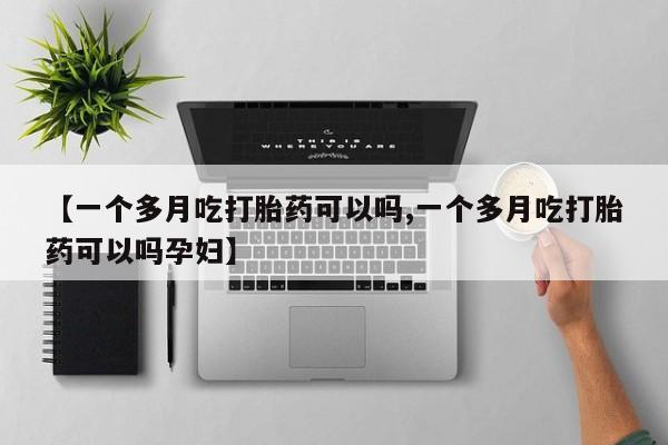 米非米索打胎药专卖微信【一个多月吃打胎药可以吗,一个多月吃打胎药可以吗孕妇】