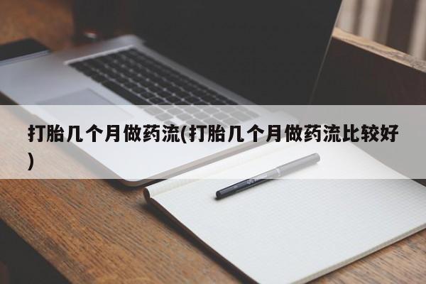 米非米索打胎药专卖微信打胎几个月做药流(打胎几个月做药流比较好)