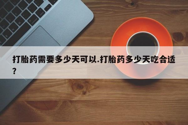 米非米索打胎药专卖微信打胎药需要多少天可以.打胎药多少天吃合适？